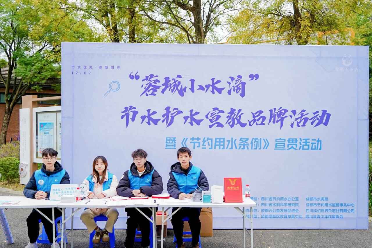 “蓉城小水滴”节水护水宣教志愿服务活动暨《节约用水条例》宣贯顺利举办