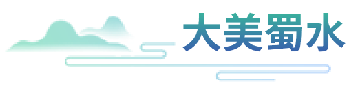 大美蜀水